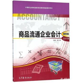 《商品流通企業(yè)會(huì)計(jì)》第四版 用案例理解會(huì)計(jì)邏輯